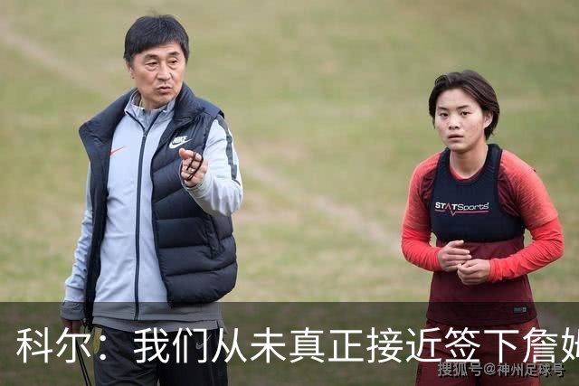 科尔：我们从未真正接近签下詹姆斯，我发短信他没回