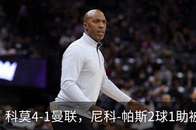 科莫4-1曼联，尼科-帕斯2球1助被阿媒称赞为梅西接班人