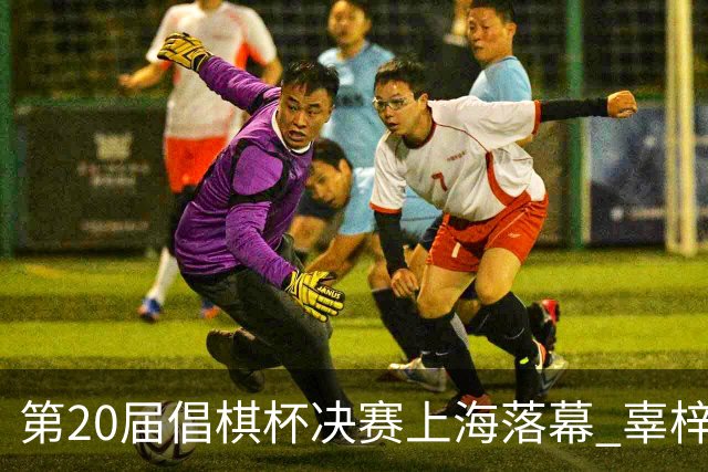 第20届倡棋杯决赛上海落幕 辜梓豪2-0党毅飞夺冠