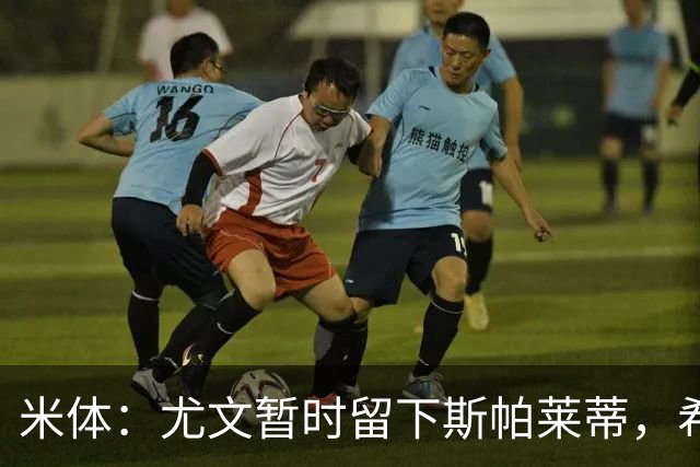 米体：尤文暂时留下斯帕莱蒂，希望球队能对雷恩时反弹