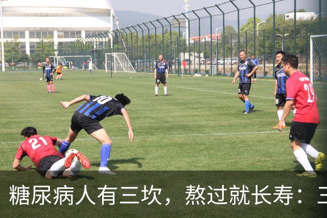 "糖尿病人有三坎，熬过就长寿"：三坎是指哪三事？65 岁后得重视