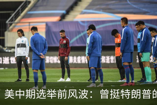 美中期选举前风波：曾挺特朗普的年轻人倒戈，民主党1%反超