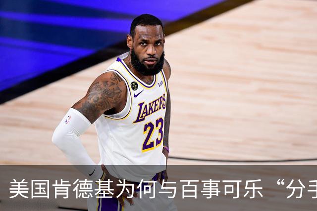 美国肯德基为何与百事可乐“分手”，拥抱可口可乐？肯德基曾是可口可乐第二大饮料客户，仅次于麦当劳