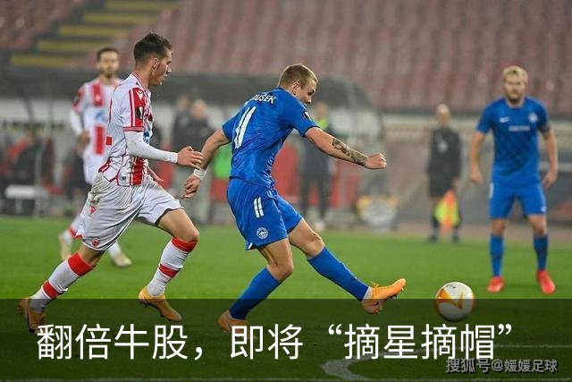翻倍牛股，即将“摘星摘帽”