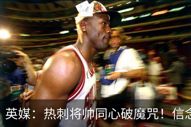 英媒：热刺将帅同心破魔咒！信念回归开启新起点