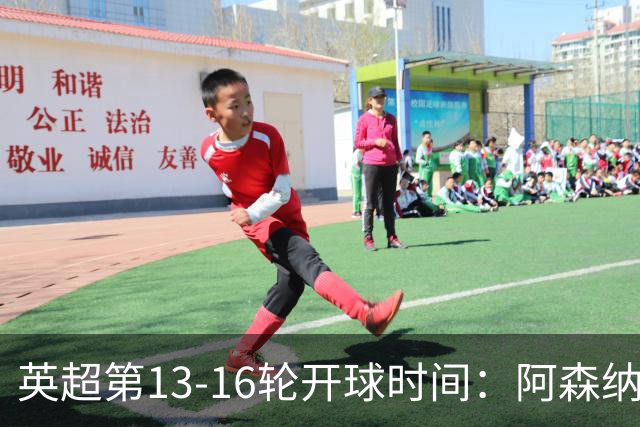 英超第13-16轮开球时间：阿森纳vs曼联将于12月21日00:30进行