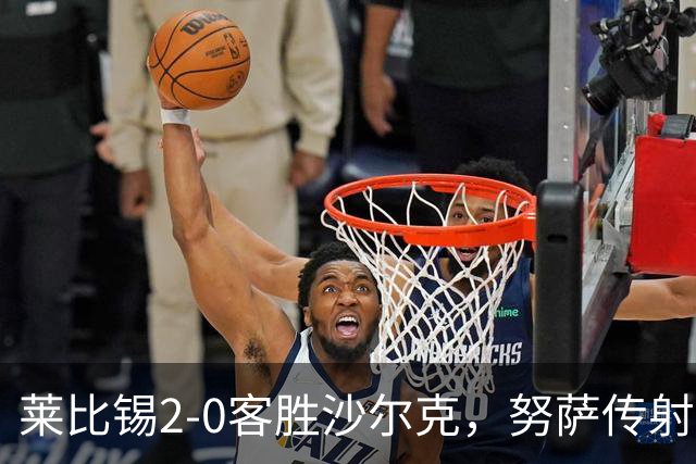 莱比锡2-0客胜沙尔克，努萨传射，罗慕洛破门+造点