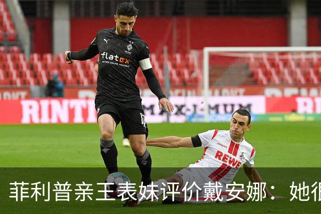 菲利普亲王表妹评价戴安娜：她很美丽，但非常刻薄，非常不友善