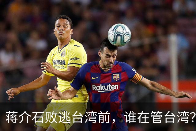 蒋介石败逃台湾前，谁在管台湾？为何老蒋一到对方就交出大权