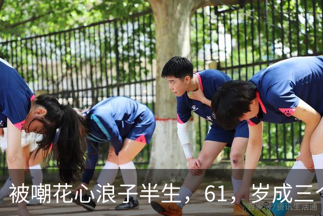 被嘲花心浪子半生，61，岁成三个女儿的爸，郭富城找到了自己的答案