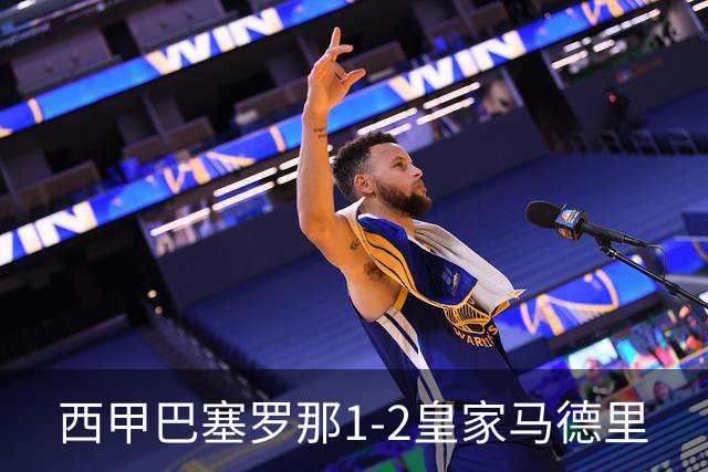 西甲>巴塞罗那1-2皇家马德里