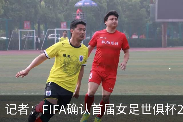 记者：FIFA确认首届女足世俱杯2028年1月在美国举办