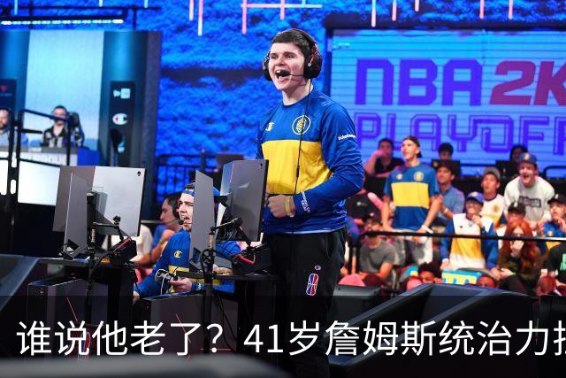 谁说他老了？41岁詹姆斯统治力拉满，打老东家不手软，领跑篮板榜