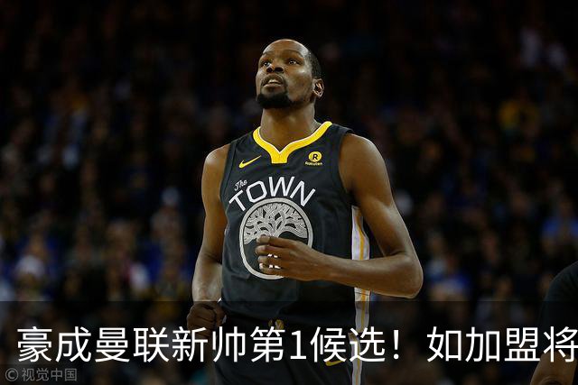 豪成曼联新帅第1候选！如加盟将清洗球队，5大高薪主力或集体走人