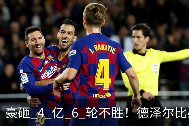 豪砸 4 亿 6 轮不胜！德泽尔比必须变阵！热刺最强底牌或激活全队