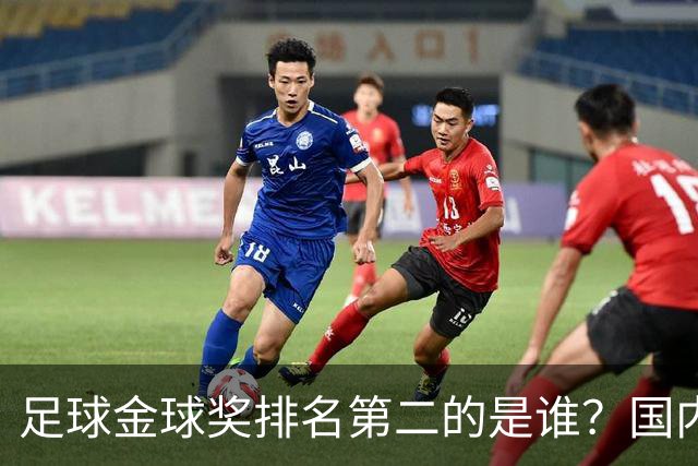 足球金球奖排名第二的是谁？国内媒体：查无此人
