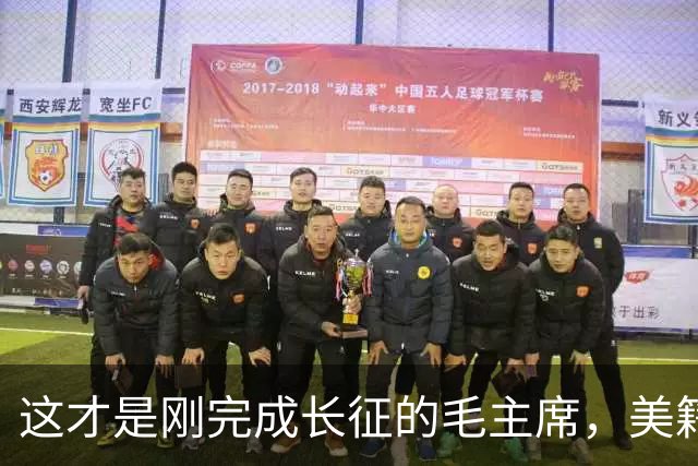 这才是刚完成长征的毛主席，美籍摄影师拍下满脸憔悴瘦弱的他