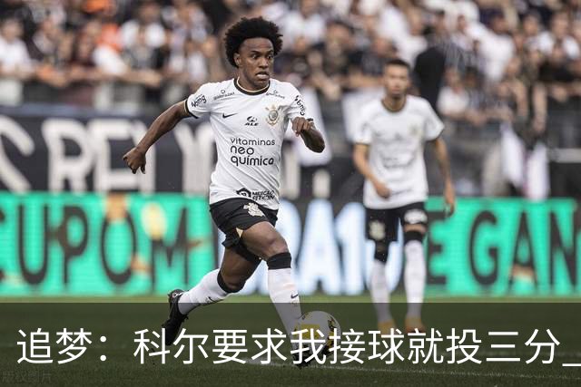 追梦：科尔要求我接球就投三分 称我出手时球队进攻效率非常高