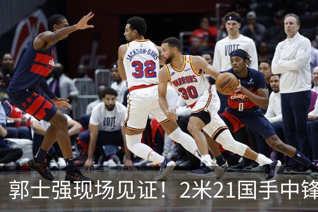 郭士强现场见证！2米21国手中锋回归CBA首秀8分3犯攻守两端遭压制