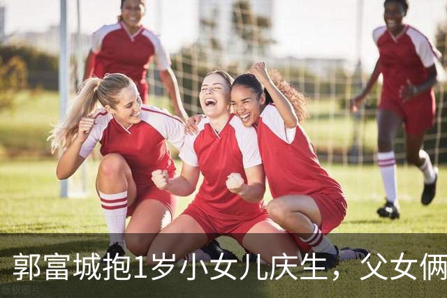 郭富城抱1岁小女儿庆生，父女俩生日接近，61了脸还像雕刻般精致