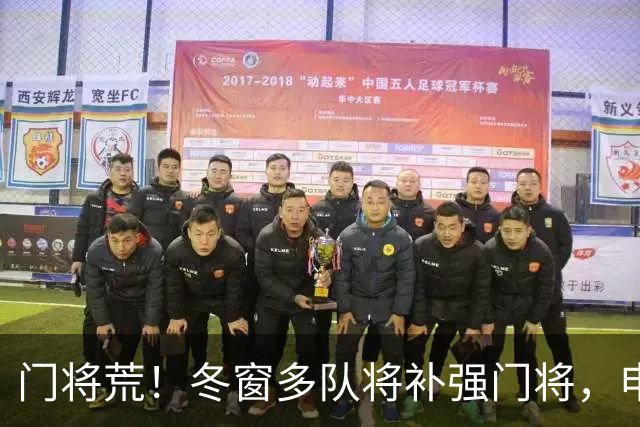 门将荒！冬窗多队将补强门将，申花最为急需，若得李昊将集齐冠军拼图
