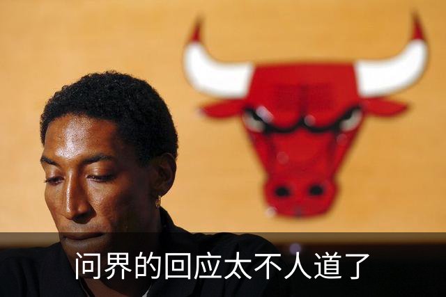 问界的回应太不人道了
