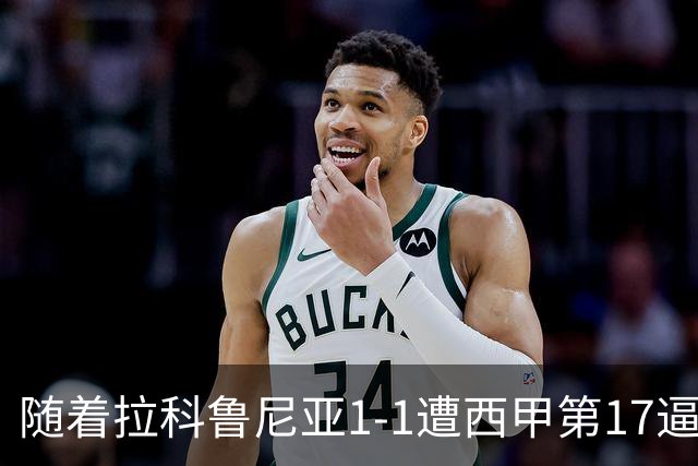 随着拉科鲁尼亚1-1遭西甲第17逼平，西甲最新积分榜出炉