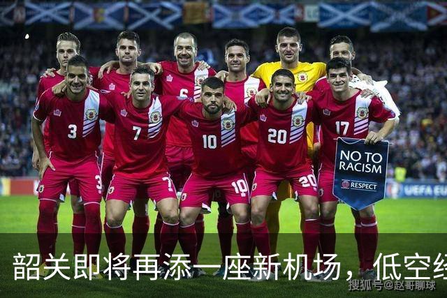 韶关即将再添一座新机场，低空经济准备起飞！