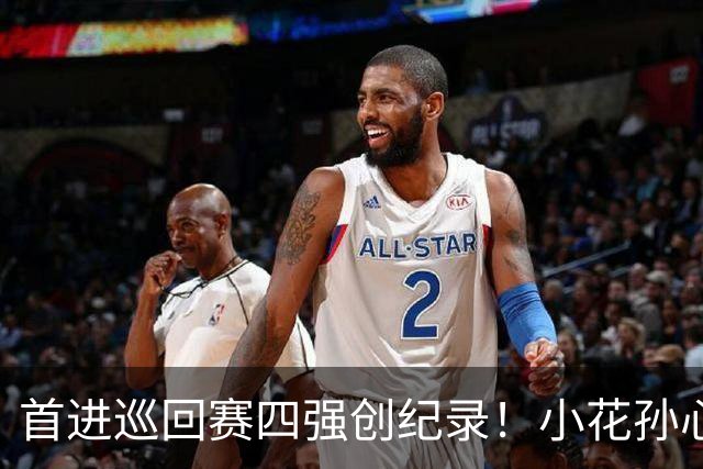 首进巡回赛四强创纪录！小花孙心然两盘过关，锁定广网四强名额
