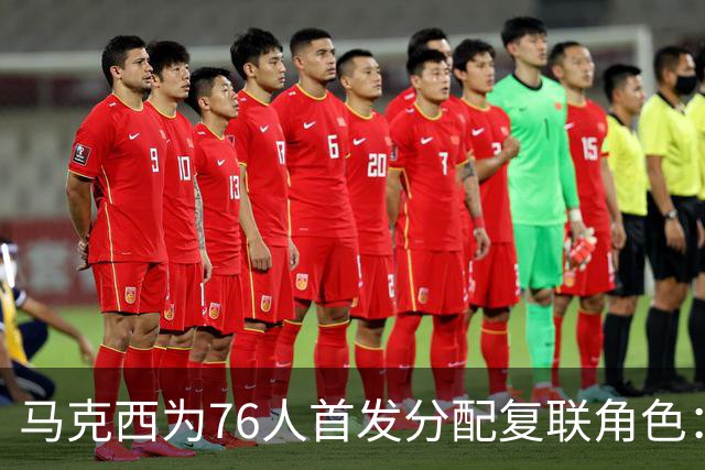 马克西为76人首发分配复联角色：老詹美队 布朗雷神 恩比德浩克