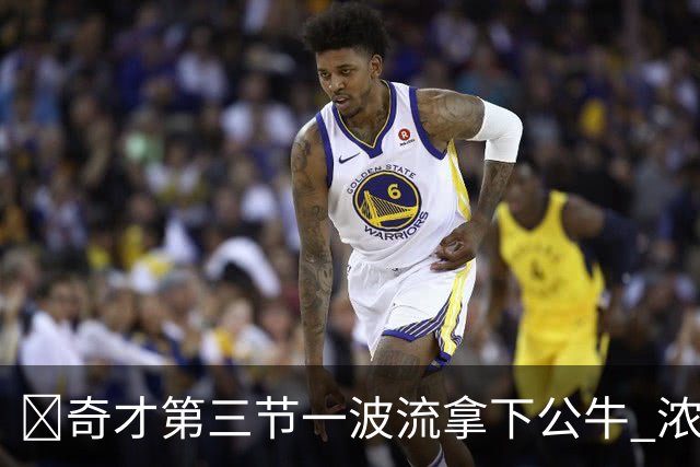 🏀奇才第三节一波流拿下公牛 浓眉19+6 杨25+9 威尔逊30+14