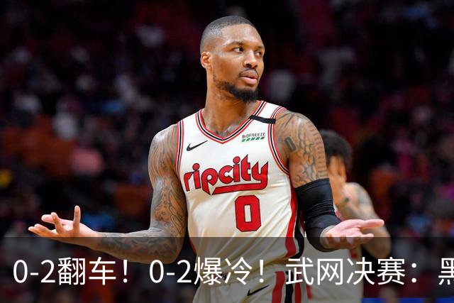 0-2翻车！0-2爆冷！武网决赛：黑马争冠，斯瓦泰克输球原因揭晓