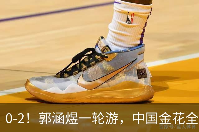 0-2！郭涵煜一轮游，中国金花全出局，16强对阵出炉+斯瓦泰克退赛