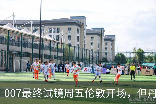 007最终试镜周五伦敦开场，但丹尼尔克雷格两年前就押了奥康纳