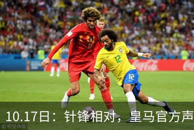10.17日：针锋相对，皇马官方声明，要求西甲主席下台，特巴斯最新回应出炉