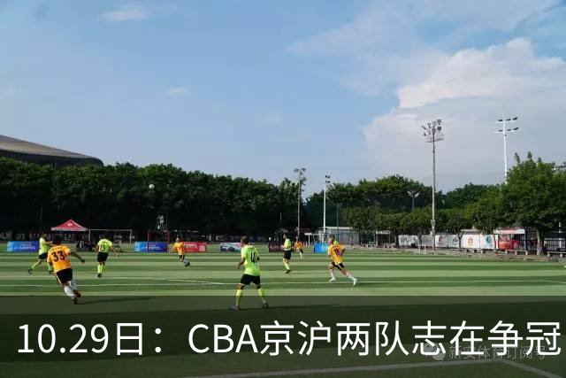 10.29日：CBA京沪两队志在争冠，辽宁送走张镇麟广东架空杜锋，每节缩至十分钟