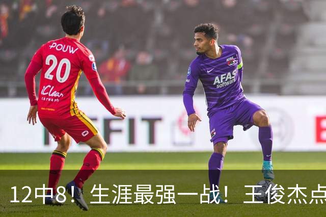 12中8！生涯最强一战！王俊杰点评中国男篮