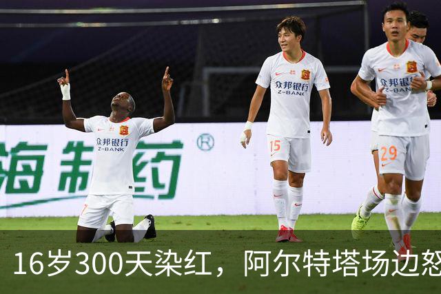 16岁300天染红，阿尔特塔场边怒斥道曼