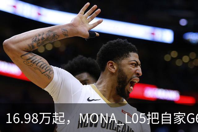 16.98万起，MONA L05把自家G6包抄了