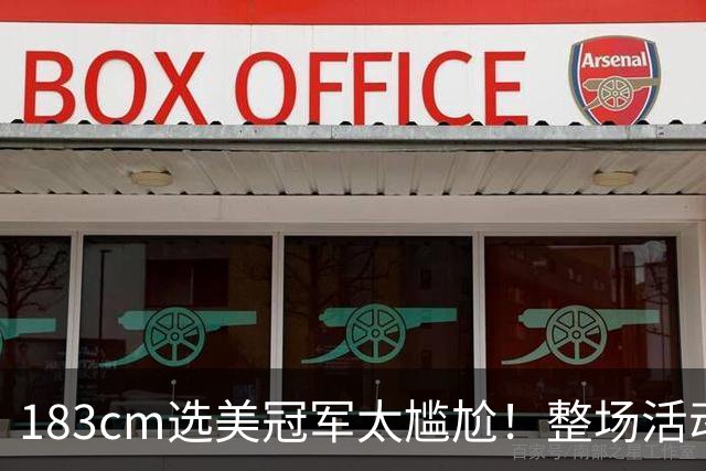 183cm选美冠军太尴尬！整场活动手不敢离开胸口，看得人捏一把汗