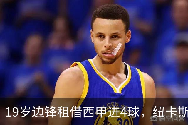 19岁边锋租借西甲进4球，纽卡斯尔该留他还是再外租？
