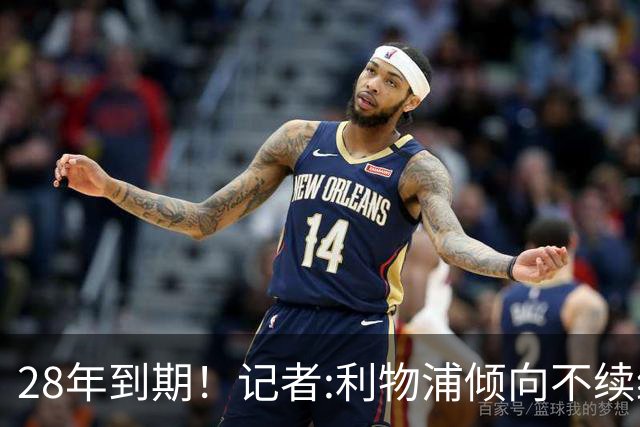 28年到期！记者:利物浦倾向不续约麦卡明年签新中场 球员感到失望