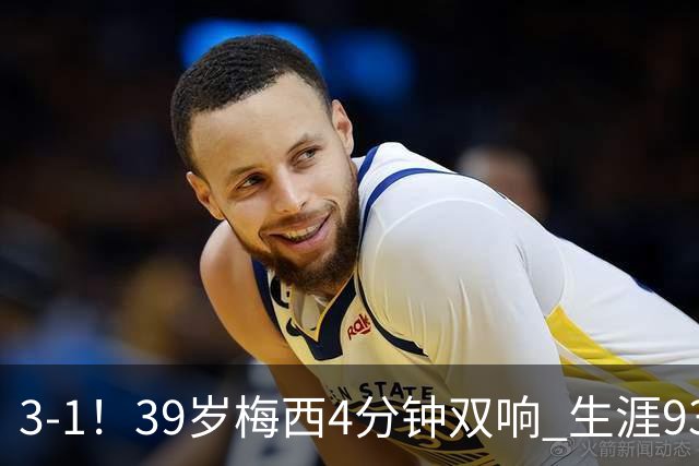 3-1！39岁梅西4分钟双响 生涯936球获评10分 豪取3连胜