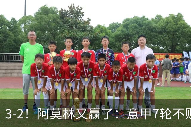 3-2！阿莫林又赢了：意甲7轮不败，升到第4名，只落后榜首4分