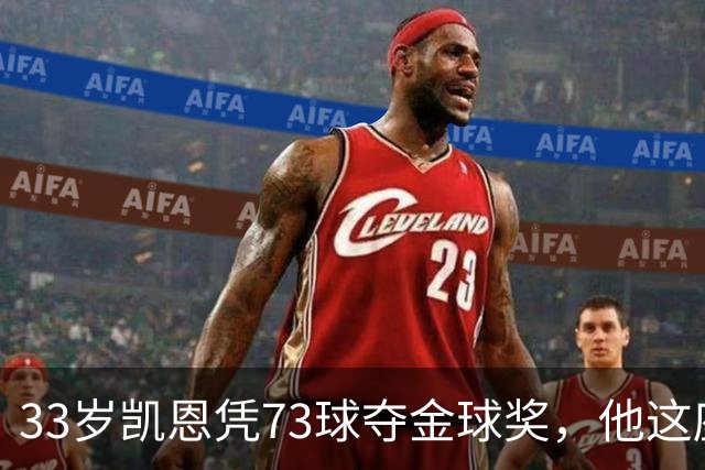33岁凯恩凭73球夺金球奖，他这座奖杯的含金量有多高？