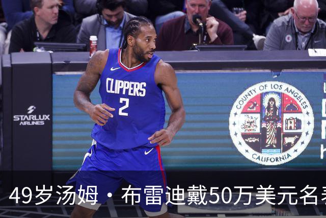 49岁汤姆·布雷迪戴50万美元名表解说，同款还有6百万的