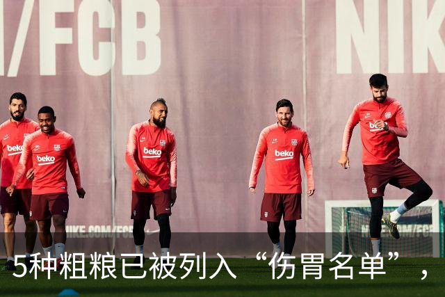 5种粗粮已被列入“伤胃名单”，吃多了或伤胃！再爱吃也别贪嘴