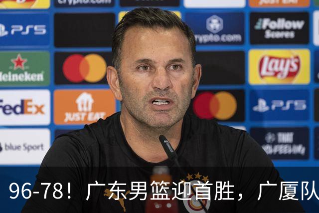96-78！广东男篮迎首胜，广厦队发挥失常，转折始于第三节开始