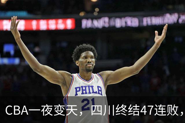 CBA一夜变天，四川终结47连败，山西队被怒喷输球又输人
