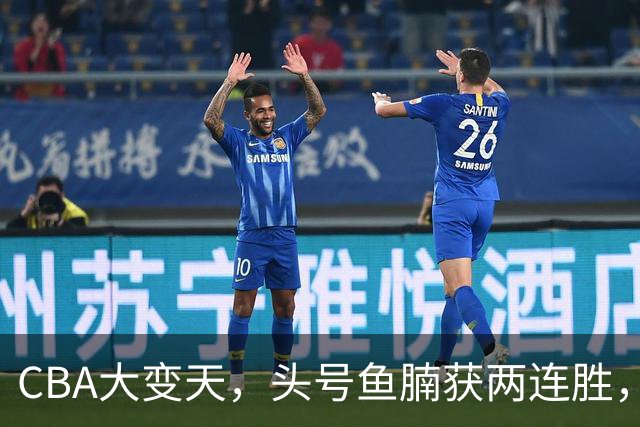CBA大变天，头号鱼腩获两连胜，把3大总冠军甩到后面，堪称奇迹